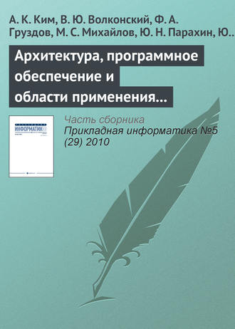 Архитектура, программное обеспечение и области применения компьютеров серии «Эльбрус». 