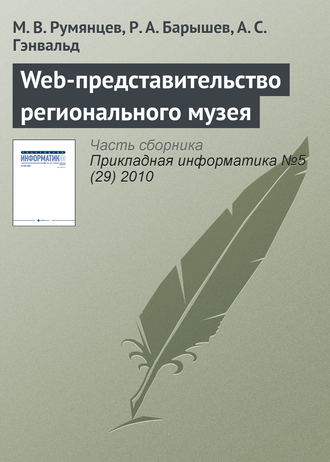 М. В. Румянцев. Web-представительство регионального музея