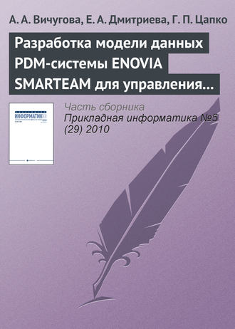 А. А. Вичугова. Разработка модели данных PDM-системы ENOVIA SMARTEAM для управления спецификациями при создании радиоэлектронной аппаратуры
