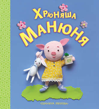 Хрюняша Манюня. Группа авторов