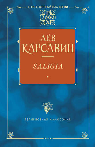 Лев Платонович Карсавин. Saligia. Noctes Petropolitanae (сборник)