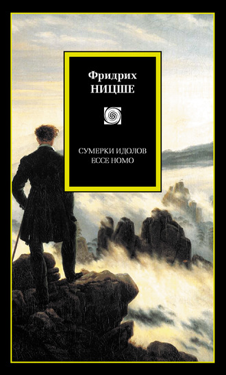 Фридрих Вильгельм Ницше. Сумерки идолов. Ecce Homo (сборник)