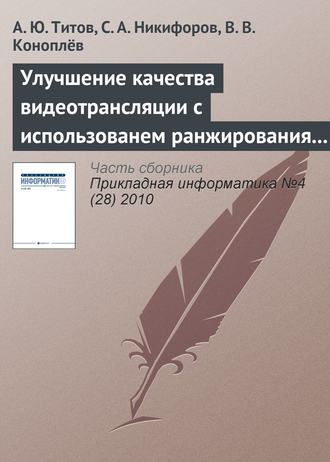 Улучшение качества видеотрансляции с использованем ранжирования пакетов в потоке MPEG. А. Ю. Титов