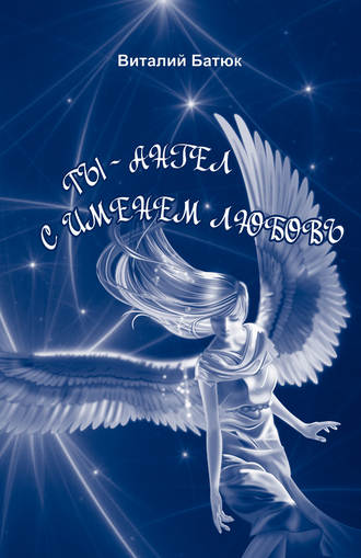 Виталий Батюк. Ты – Ангел с именем любовь (сборник)