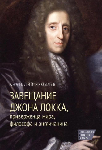 Завещание Джона Локка, приверженца мира, философа и англичанина. Анатолий Яковлев