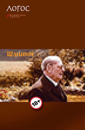 Журнал «Логос» №5/2012. Группа авторов