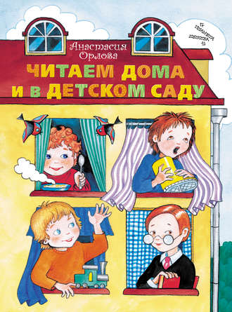 Анастасия Орлова. Читаем дома и в детском саду