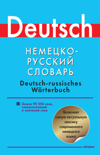 Группа авторов. Немецко-русский словарь. Около 90000 слов, словосочетаний и значений