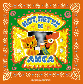 Кот, петух и лиса. Группа авторов