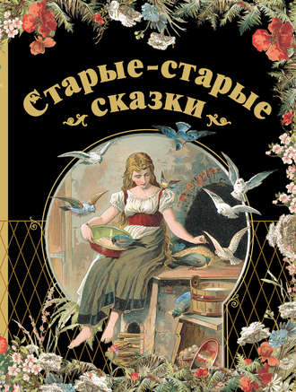 Старые-старые сказки. 