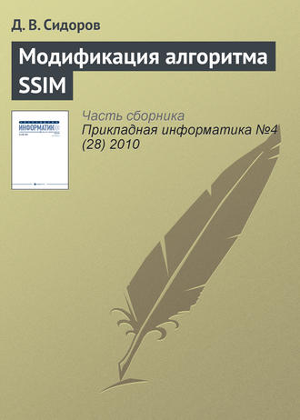Д. В. Сидоров. Модификация алгоритма SSIM
