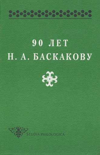 Сборник статей. 90 лет Н. А. Баскакову