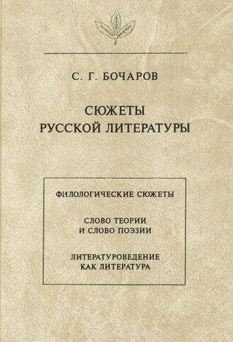 Сюжеты русской литературы. 