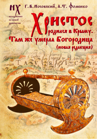 Христос родился в Крыму. Там же умерла Богородица. Глеб Носовский
