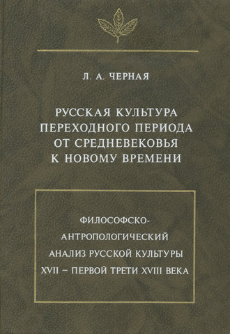Русская культура переходного периода от Средневековья к Новому времени. 