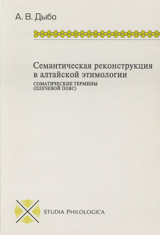 Семантическая реконструкция в алтайской этимологии. Соматические термины (плечевой пояс). А. В. Дыбо