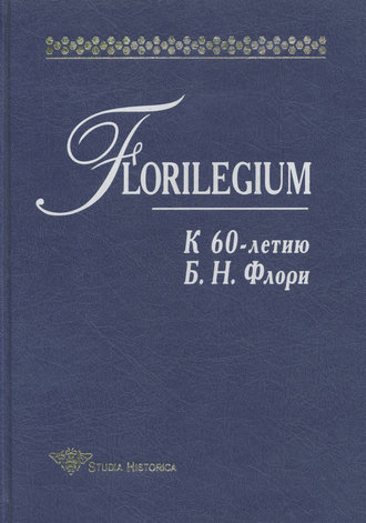 Florilegium. К 60-летию Б. Н. Флори. Сборник статей. 