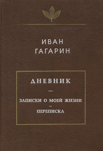 Дневник. Записки о моей жизни. Переписка. Иван Гагарин