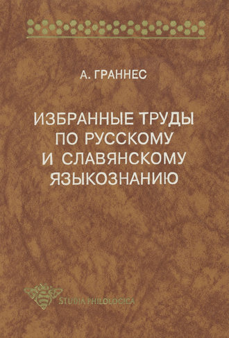 Избранные труды по русскому и славянскому языкознанию. Альф Граннес