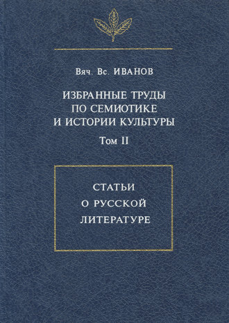 Избранные труды по семиотике и истории культуры. Том 2: Статьи о русской литературе. 