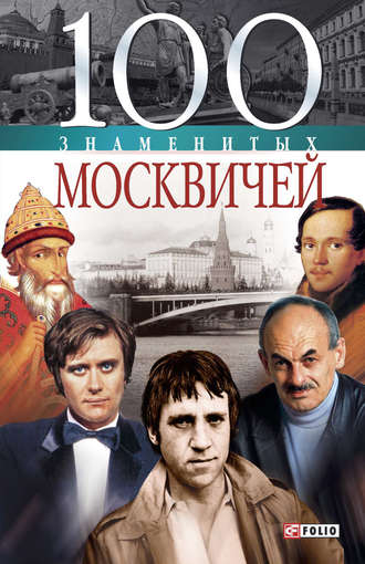 Группа авторов. 100 знаменитых москвичей
