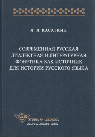 Современная русская диалектная и литературная фонетика как источник для истории русского языка. Леонид Леонидович Касаткин