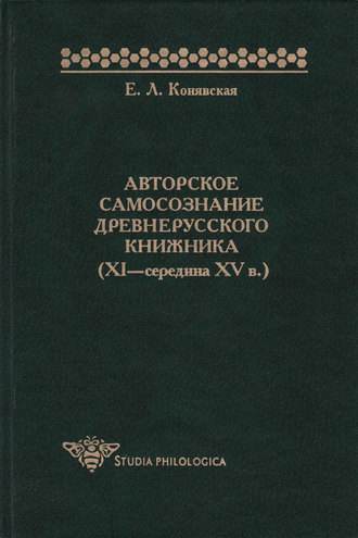 Авторское самосознание древнерусского книжника (XI – середина XV в.). Елена Конявская