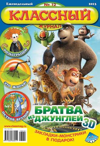 Классный журнал №12/2013. 