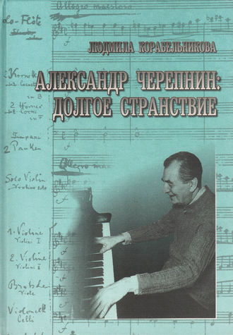 Александр Черепнин. Долгое странствие. Людмила Корабельникова