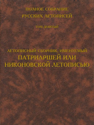 Полное собрание русских летописей. Том 9. Летописный сборник, именуемый Патриаршей или Никоновской летописью. Группа авторов
