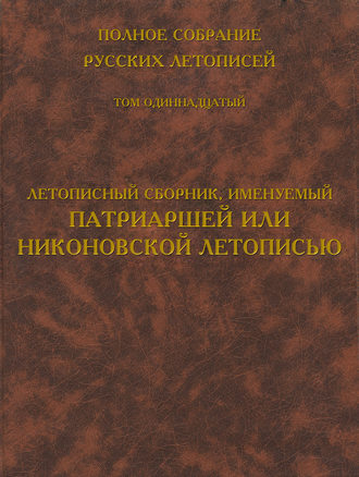 Полное собрание русских летописей. Том 11. Летописный сборник, именуемый Патриаршей или Никоновской летописью. Группа авторов