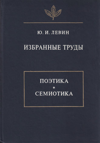 Избранные труды. Поэтика. Семиотика. Юрий Левин