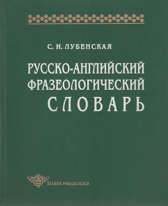 Русско-английский фразеологический словарь. С. И. Лубенская