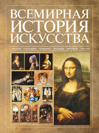 В. М. Жабцев. Всемирная история искусства