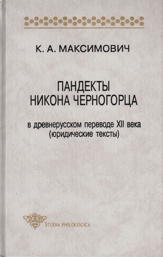 Пандекты Никона Черногорца в древнерусском переводе XII века (юридические тексты). К. А. Максимович