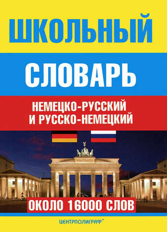 Школьный немецко-русский и русско-немецкий словарь. Группа авторов