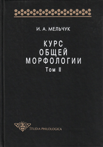 И. А. Мельчук. Курс общей морфологии. Том II