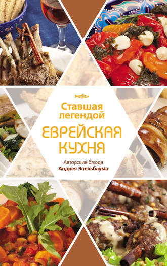 Ставшая легендой еврейская кухня. Авторские блюда Андрея Эпельбаума. Павел Рабин