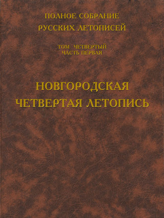 Полное собрание русских летописей. Том 4. Часть 1. Новгородская четвертая летопись. Группа авторов