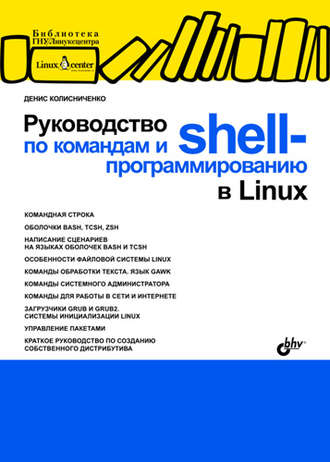 Денис Колисниченко. Руководство по командам и shell-программированию в Linux
