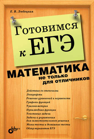 Готовимся к ЕГЭ. Математика не только для отличников. Елена Любецкая