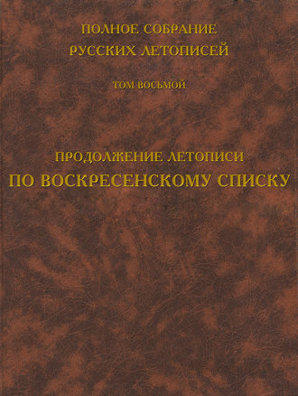 Полное собрание русских летописей. Том 8. Продолжение летописи по Воскресенскому списку. Группа авторов