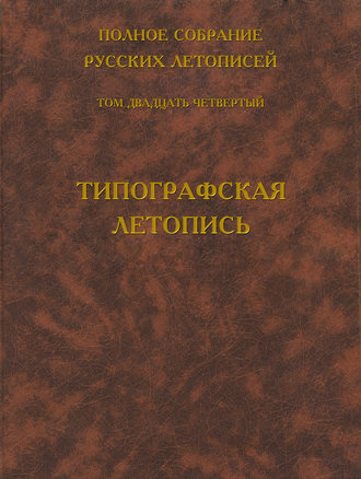 Полное собрание русских летописей. Том 24. Типографская летопись. Группа авторов