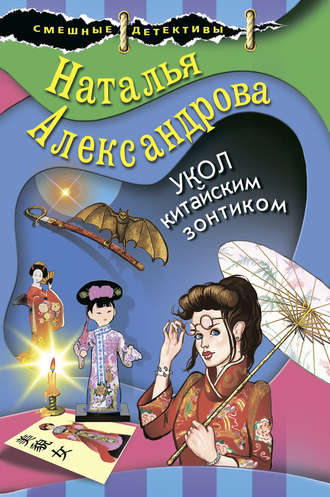 Наталья Александрова. Укол китайским зонтиком