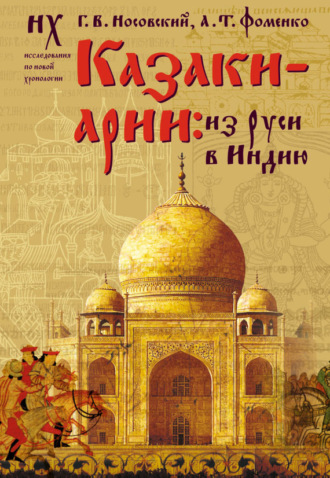 Казаки-арии. Из Руси в Индию. Глеб Носовский