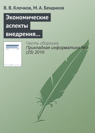 Экономические аспекты внедрения CALS-технологий в авиационной промышленности. В. В. Клочков