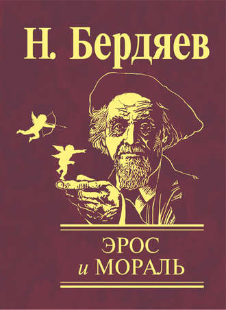 Николай Бердяев. Эрос и мораль