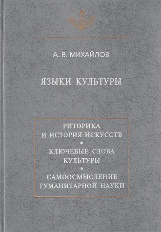 Языки культуры: учебное пособие по культурологии. 