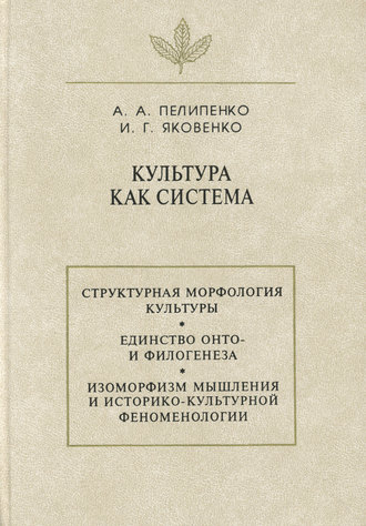 Культура как система. Игорь Яковенко