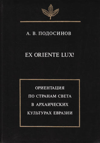 А. В. Подосинов. Ex oriente lux! Ориентация по странам света в архаических культурах Евразии